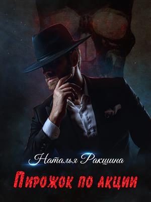 Обложка книги «Пирожок по акции»