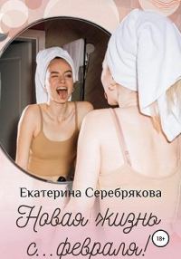 Обложка книги «Новая жизнь с… февраля!»
