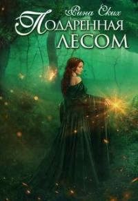 Обложка книги «Подаренная лесом»