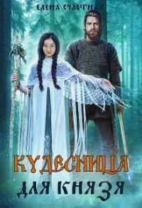 Обложка книги «Кудесница для князя»