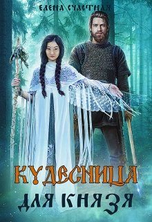Обложка книги «Кудесница для князя»
