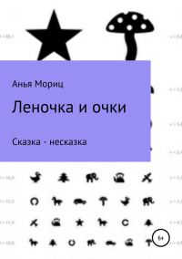 Обложка книги «Леночка и очки. Сказка-несказка.»