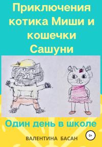 Обложка книги «Приключения котика Миши и кошечки Сашуни. Один день в школе [СИ]»