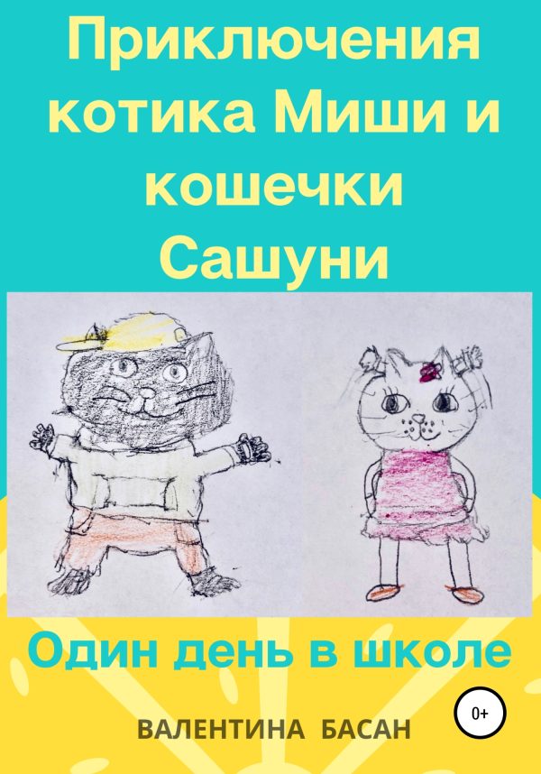 Обложка книги «Приключения котика Миши и кошечки Сашуни. Один день в школе [СИ]»