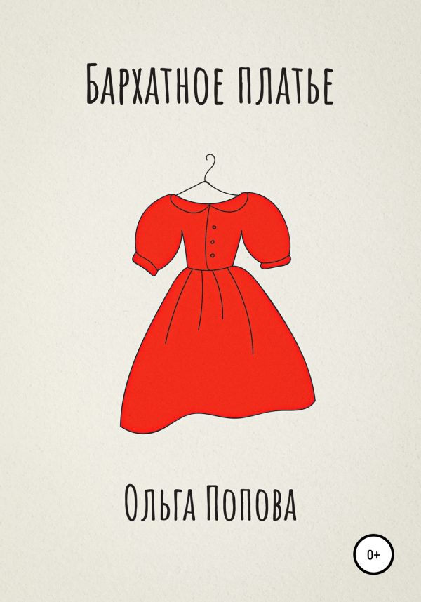 Обложка книги «Бархатное платье»