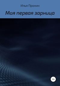 Обложка книги «Моя первая «Зарница»»