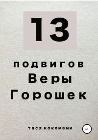 Обложка книги «13 Подвигов Веры Горошек»