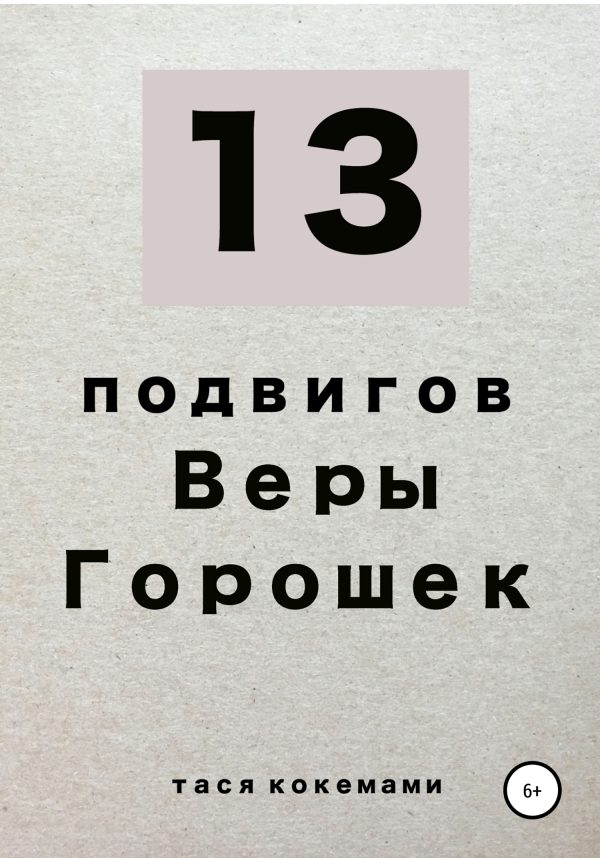 Обложка книги «13 Подвигов Веры Горошек»
