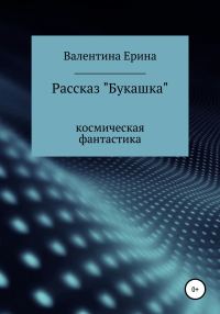 Обложка книги «Букашка»