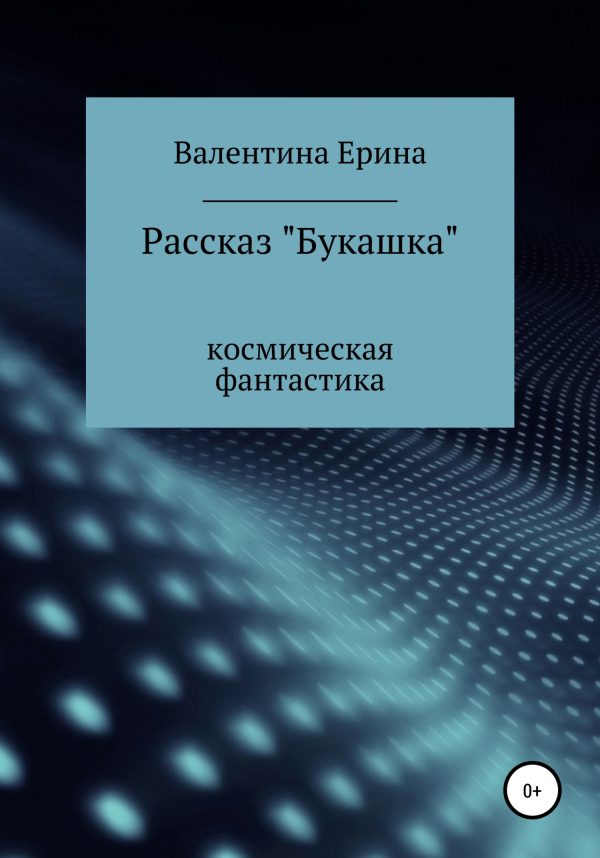 Обложка книги «Букашка»
