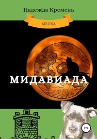 Обложка книги «Мидавиада»