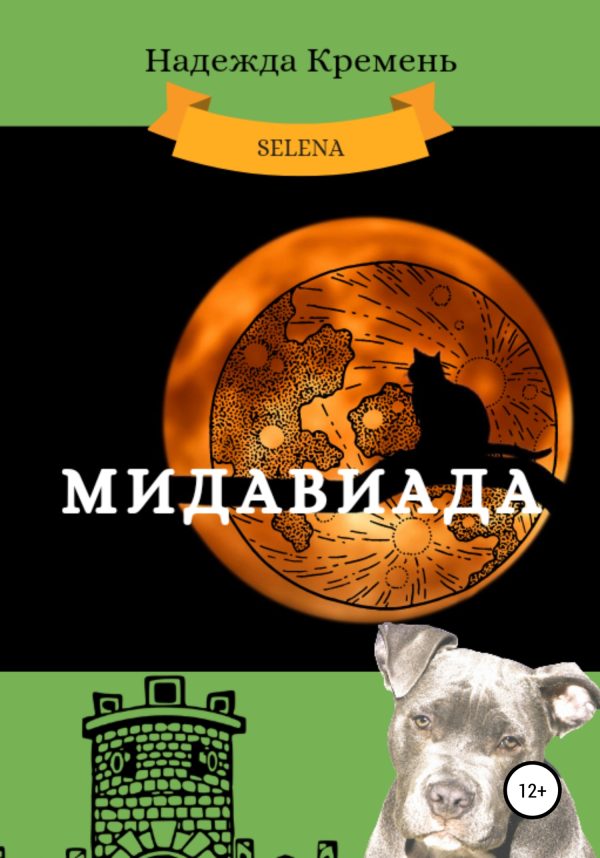 Обложка книги «Мидавиада»