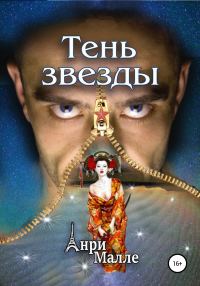 Обложка книги «Тень звезды»