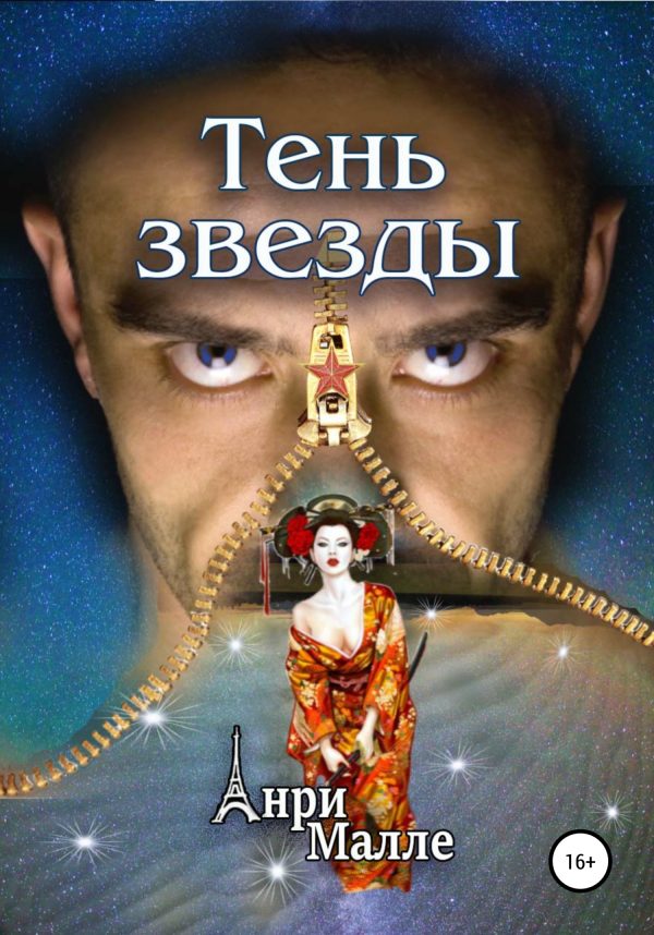 Обложка книги «Тень звезды»