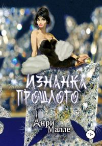Обложка книги «Изнанка прошлого»