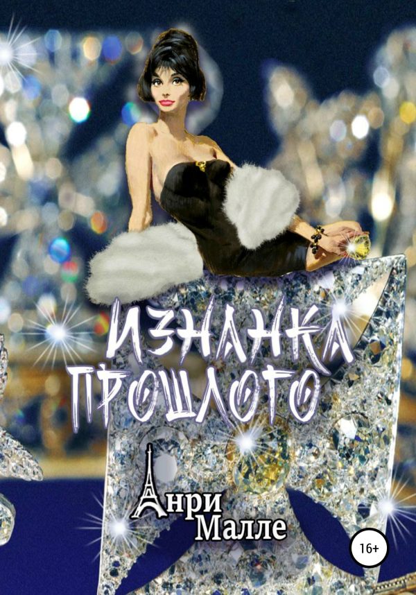 Обложка книги «Изнанка прошлого»
