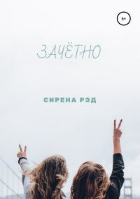 Обложка книги «Зачётно»