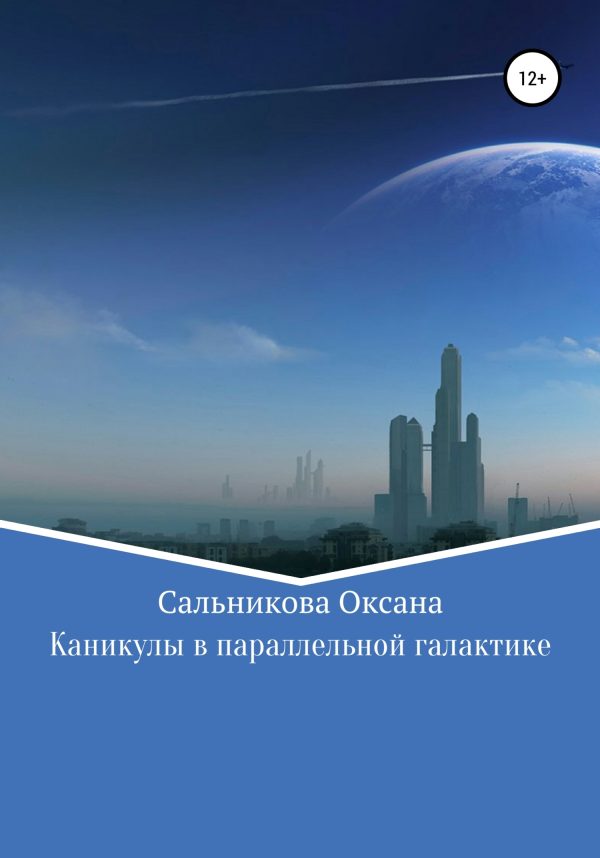 Обложка книги «Каникулы в параллельной галактике»