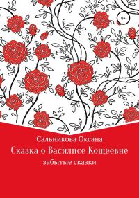 Обложка книги «Сказка про Василису Кощеевну»