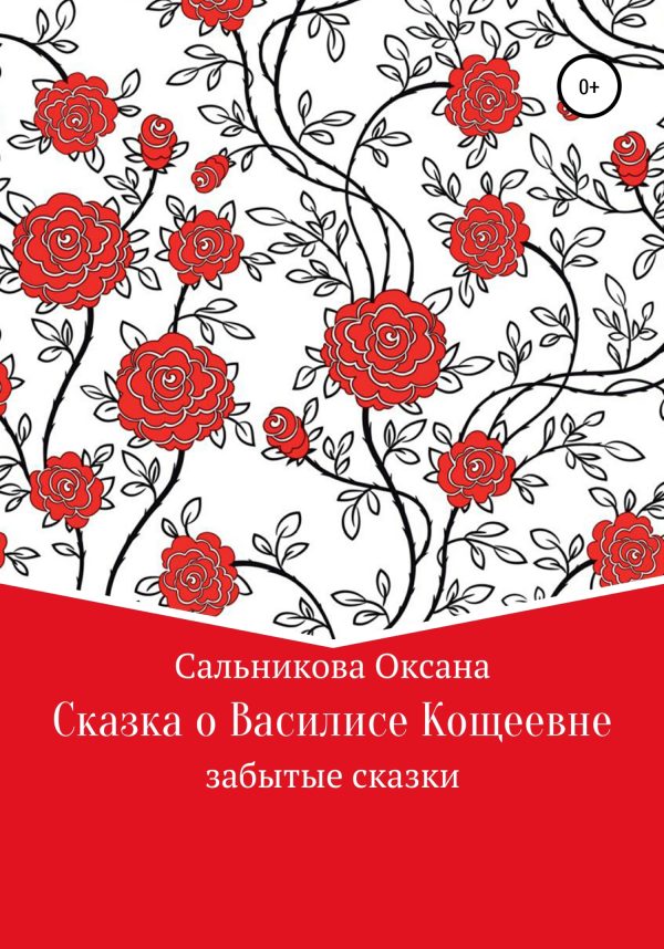 Обложка книги «Сказка про Василису Кощеевну»