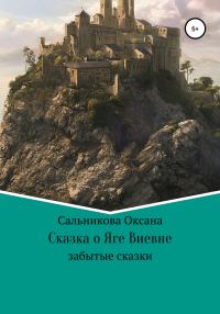 Обложка книги «Сказка про Ягу Виевну»