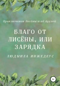 Обложка книги «Благо от Лисёны, или Зарядка»