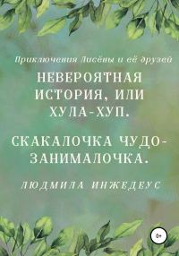 Обложка книги «Невероятная истроия, или Хула-хуп. Скакалочка чудо-занималочка»