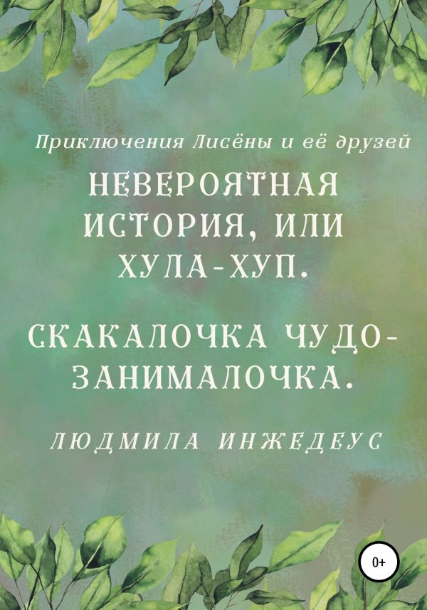 Обложка книги «Невероятная истроия, или Хула-хуп. Скакалочка чудо-занималочка»