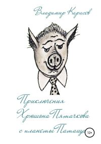 Обложка книги «Приключения Хрюшона Пятачкова с планеты Патащак»