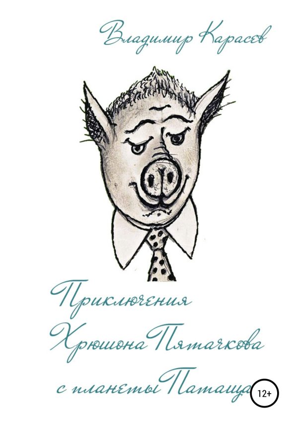 Обложка книги «Приключения Хрюшона Пятачкова с планеты Патащак»