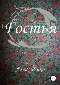 Обложка книги «Гостья»