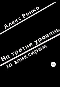 Обложка книги «На третий уровень за эликсиром»