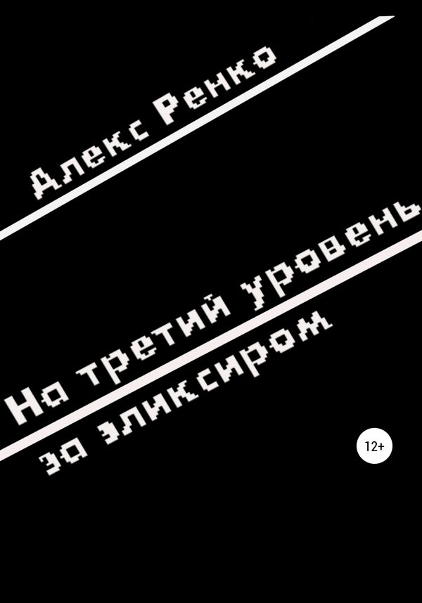 Обложка книги «На третий уровень за эликсиром»
