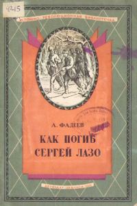 Обложка книги «Как погиб Сергей Лазо»