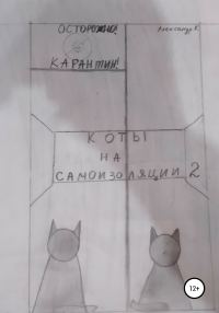 Обложка книги «Коты на самоизоляции 2»