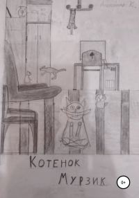 Обложка книги «Котёнок Мурзик»