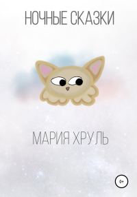 Обложка книги «Ночные сказки»
