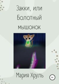 Обложка книги «Закки, или Болотный мышонок»