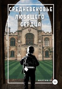 Обложка книги «Средневековье любящего сердца»