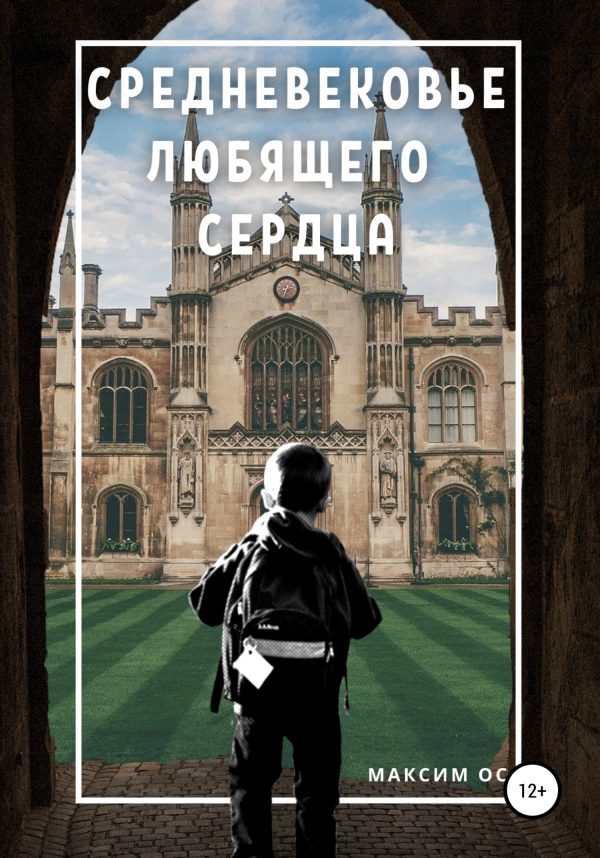 Обложка книги «Средневековье любящего сердца»