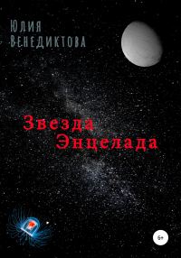 Обложка книги «Звезда Энцелада»