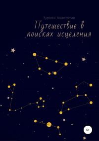 Обложка книги «Путешествие в поисках исцеления»