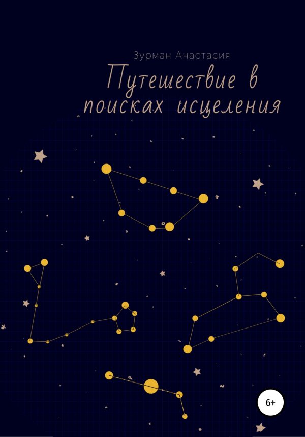Обложка книги «Путешествие в поисках исцеления»