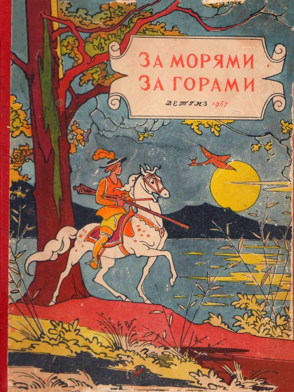 Обложка книги «За морями, за горами»