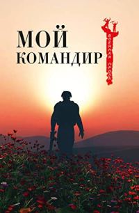 Обложка книги «Мой командир»