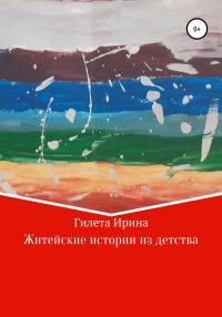 Обложка книги «Житейские истории из детства»