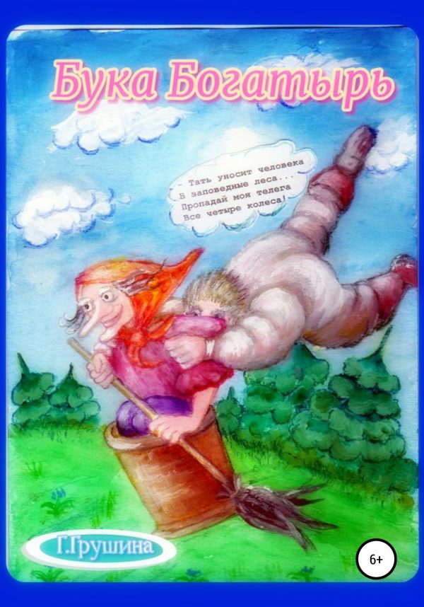Обложка книги «Бука-богатырь»