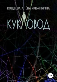 Обложка книги «Кукловод»
