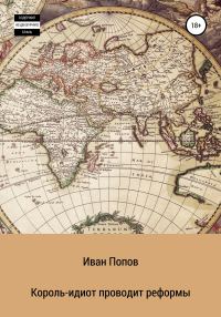 Обложка книги «Король-идиот проводит реформы»