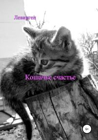 Обложка книги «Кошачье счастье»